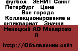 1.1) футбол : ЗЕНИТ Санкт-Петербург › Цена ­ 499 - Все города Коллекционирование и антиквариат » Значки   . Ненецкий АО,Макарово д.